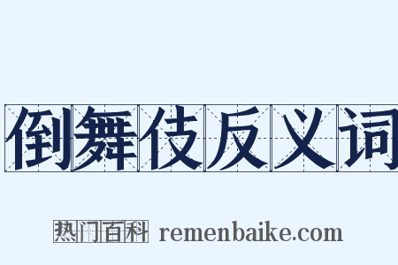 倒舞伎反义词是什么意思的图片